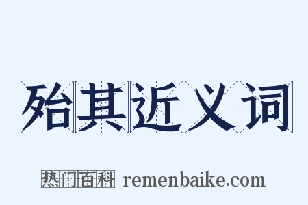 殆其近义词是什么意思的图片